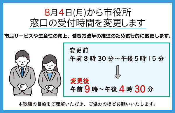 市役所窓口の受付時間を変更します