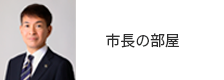市長の部屋