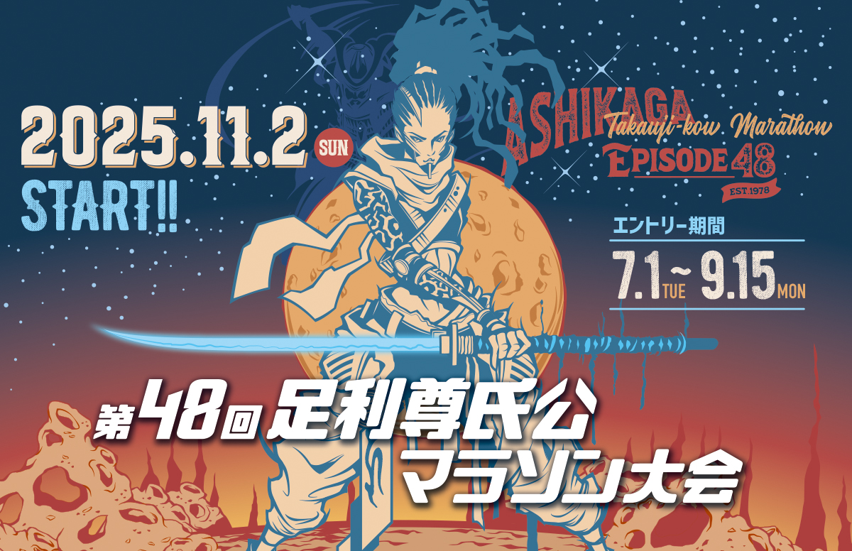 第48回足利尊氏公マラソン大会