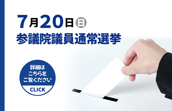参議院議員通常選挙