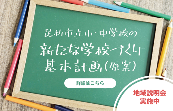 新たな学校づくり基本計画（案）01