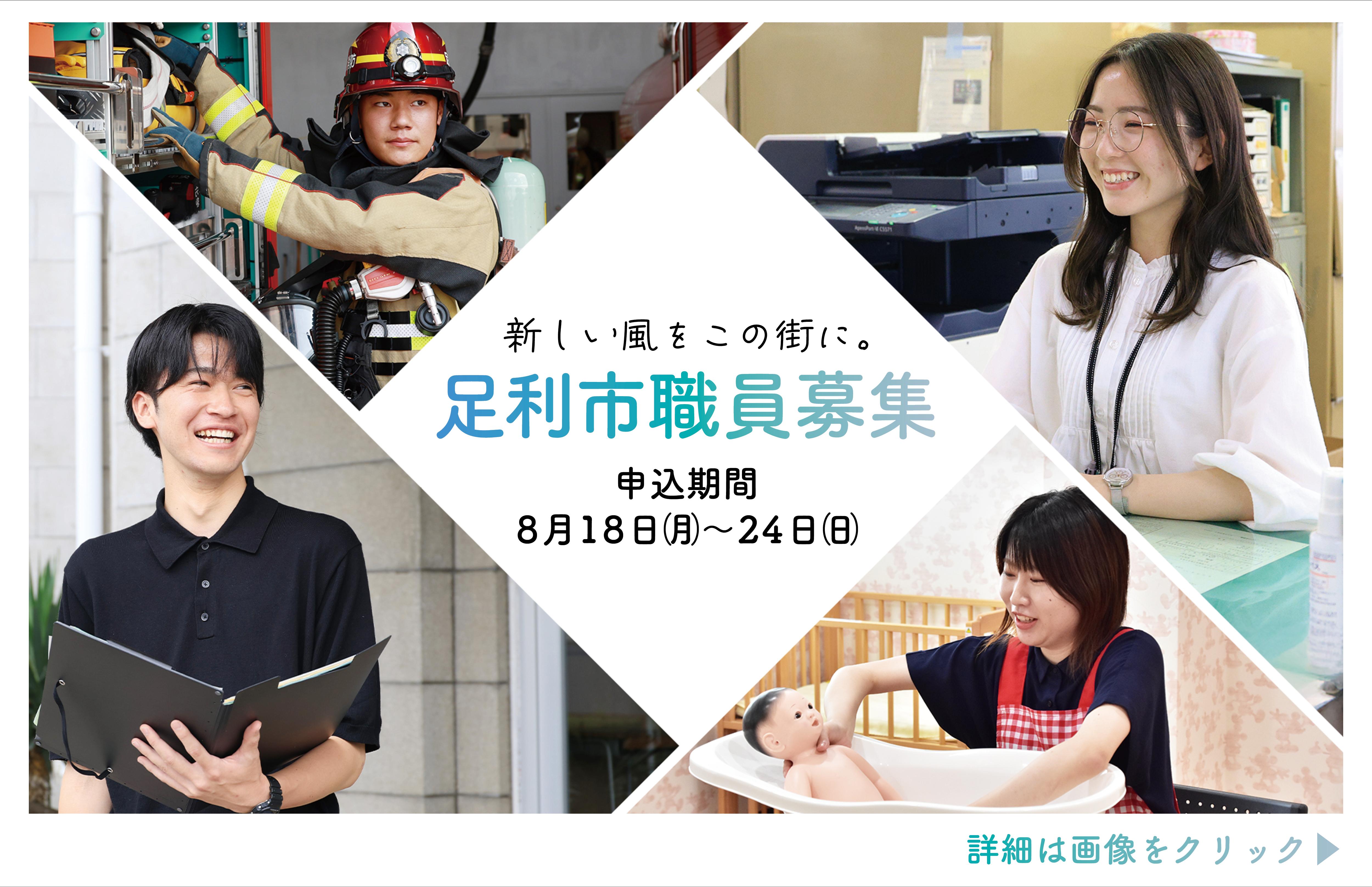 足利市職員募集