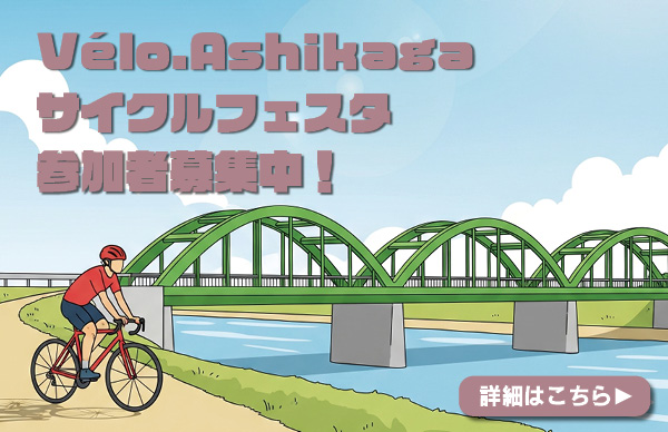 Vélo.Ashikaga サイクルフェスタ2025