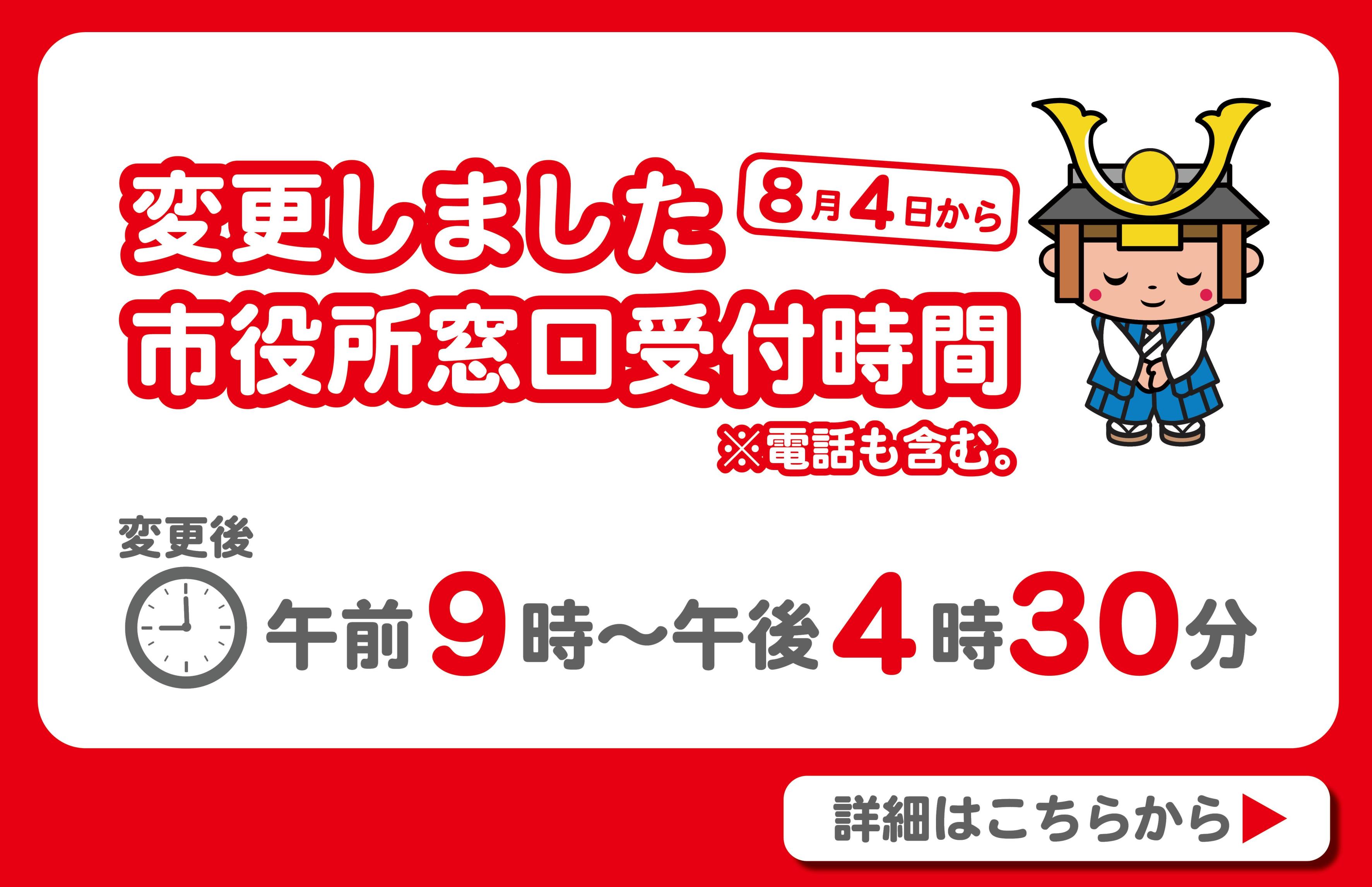 8月4日から市役所窓口の受付時間を変更しました