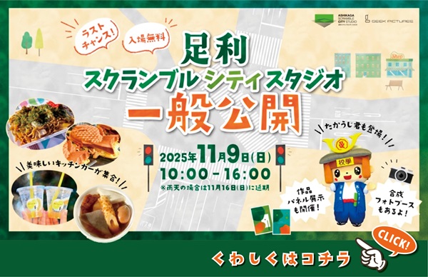 スクランブルスタジオ一般公開