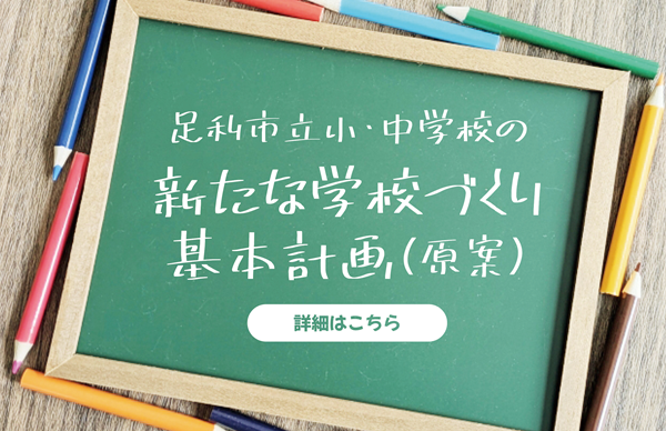 新たな学校づくり基本計画（案）01