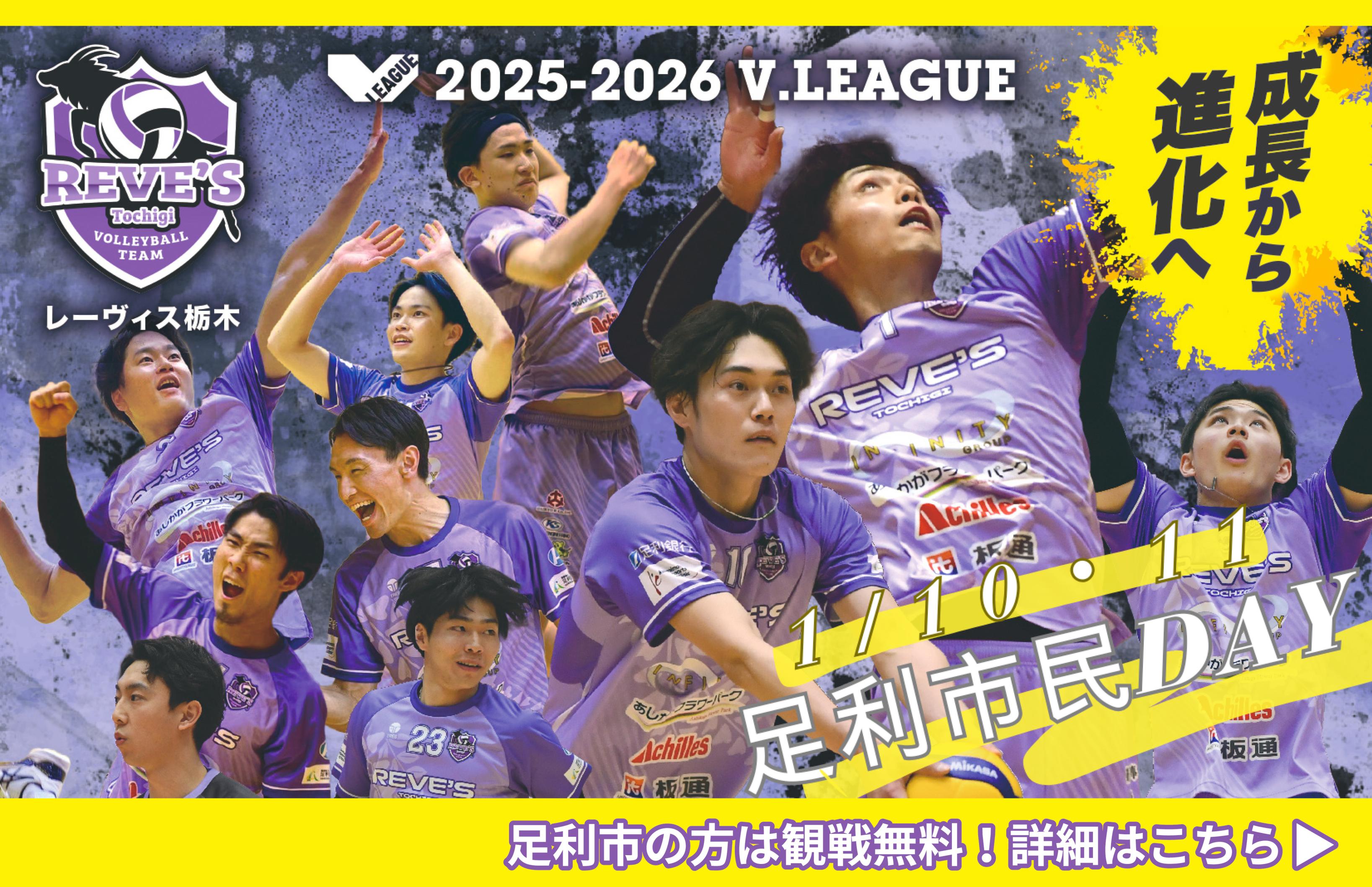 【レーヴィス栃木】足利市民DAY 開催決定！