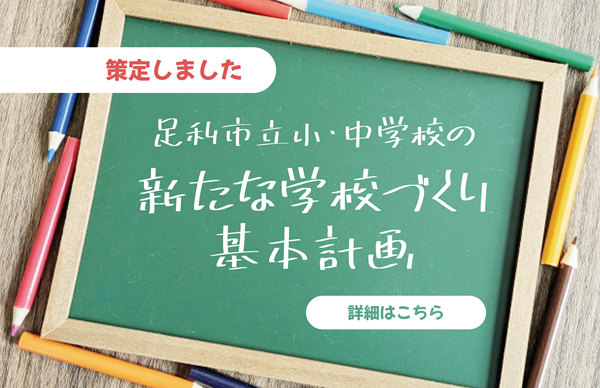 新たな学校づくり基本計画（案）01
