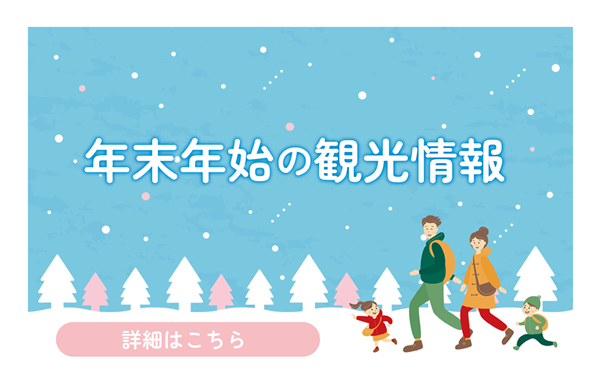 年末年始の観光情報