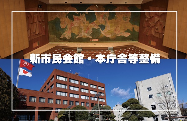 新市民会館・本庁舎等整備