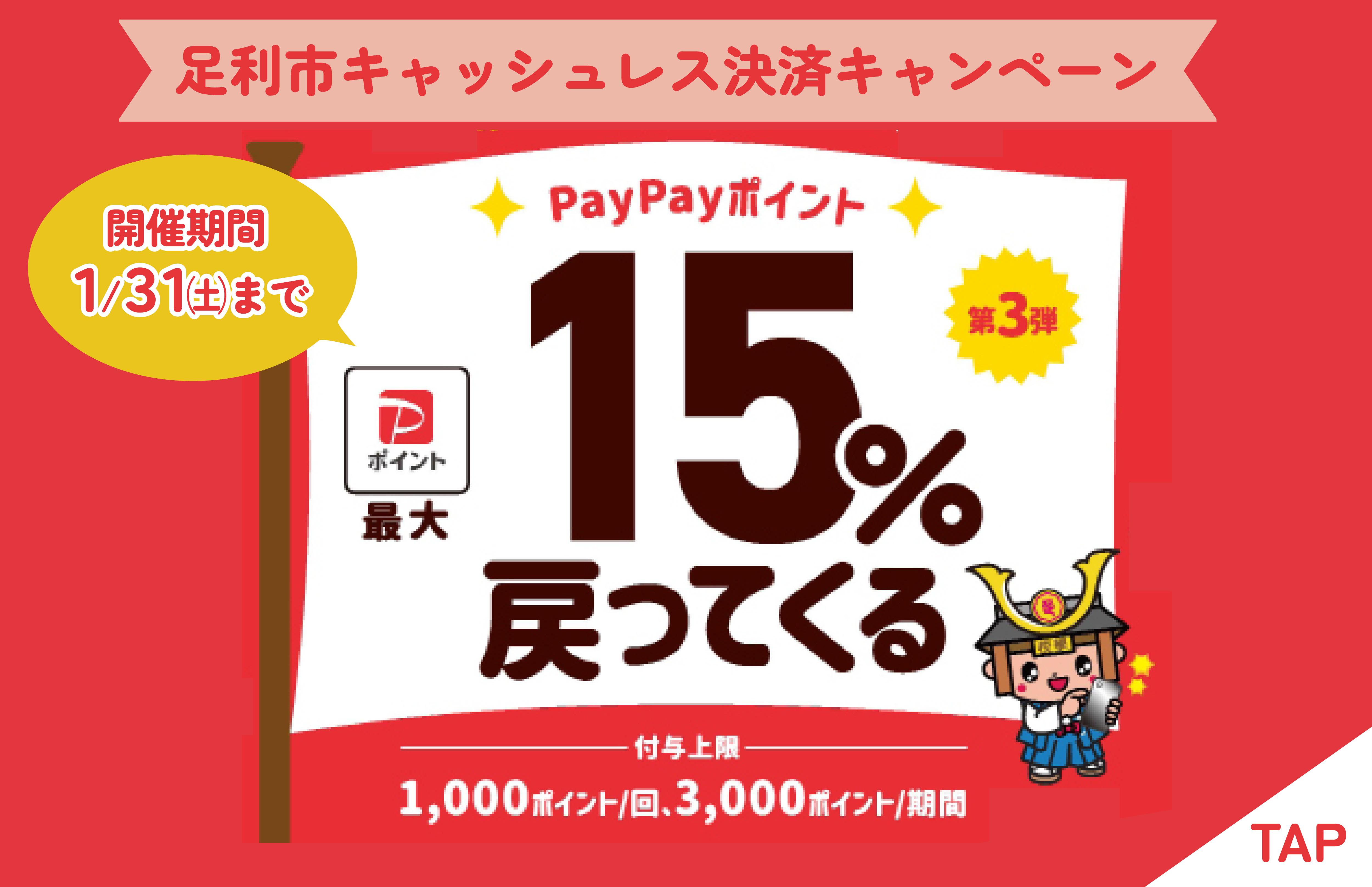 足利市キャッシュレス決済キャンペーン