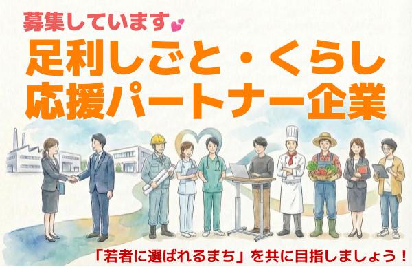 足利しごと・くらし応援パートナー企業