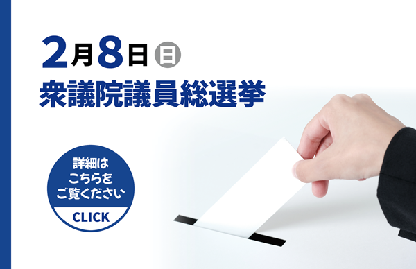 2月8日衆議院議員総選挙