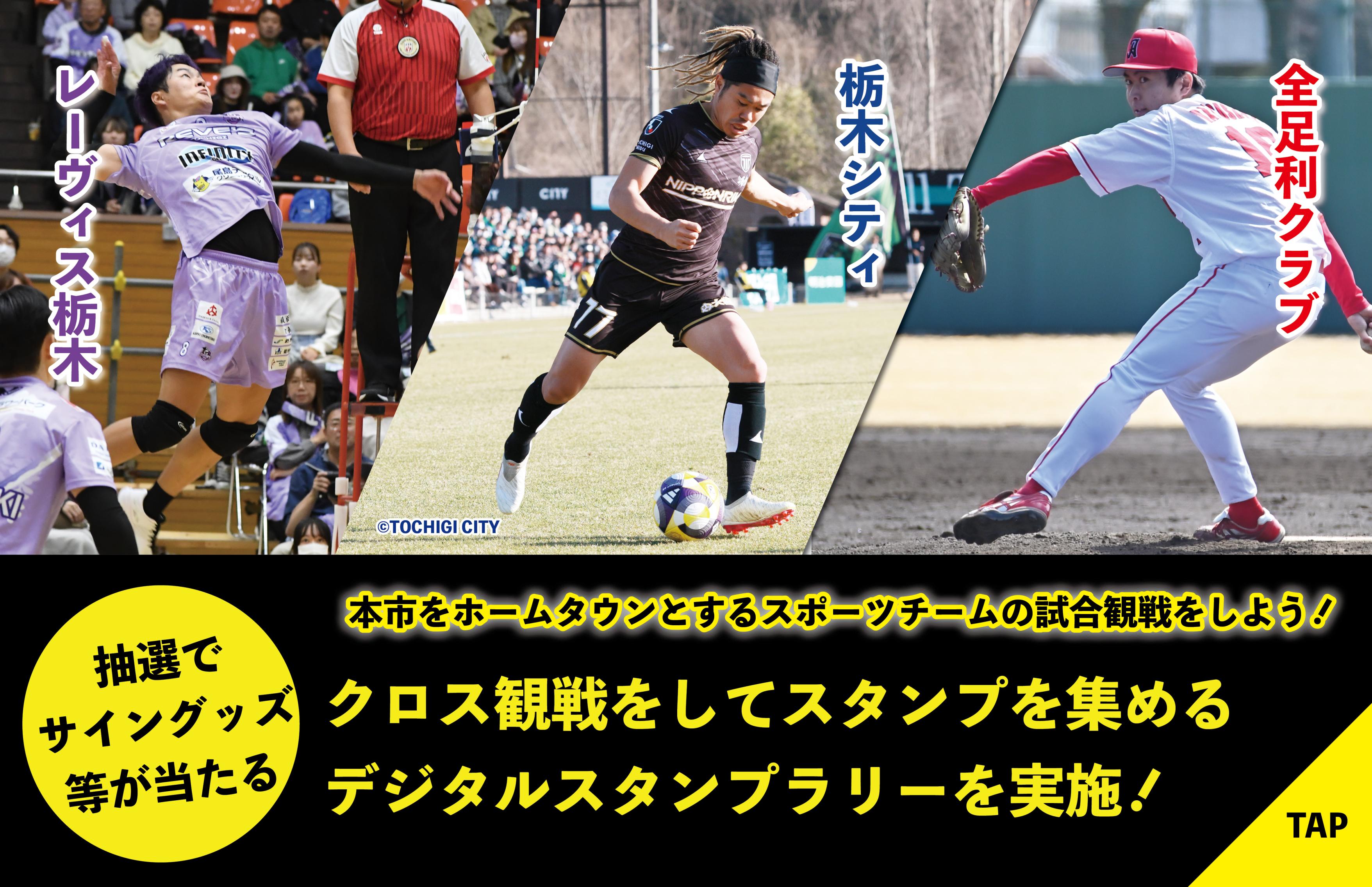 クロス観戦！デジタルスタンプラリー実施中