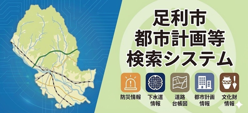 足利市都市計画等検索システム