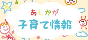 子育て情報　いいとこだがネット