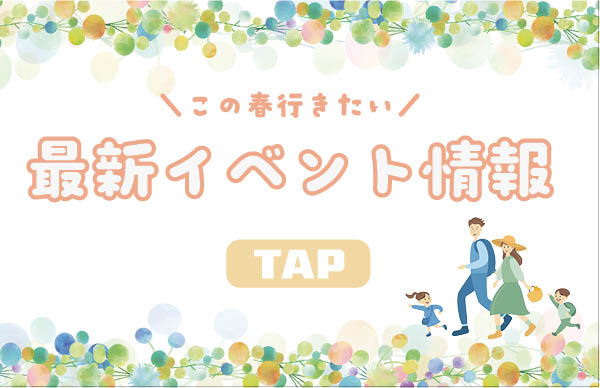 春のイベント情報