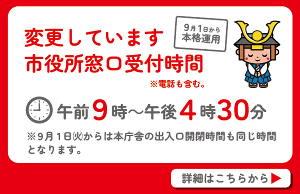 【9月1日から本格運用】市役所窓口の受付時間変更