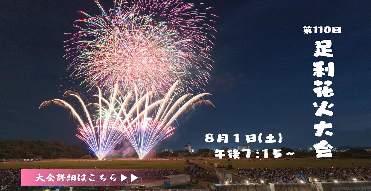 第110回足利花火大会