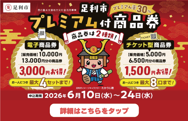 足利市プレミアム付商品券