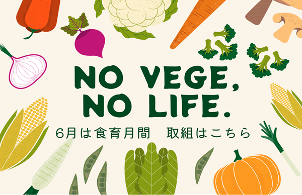 食育月間