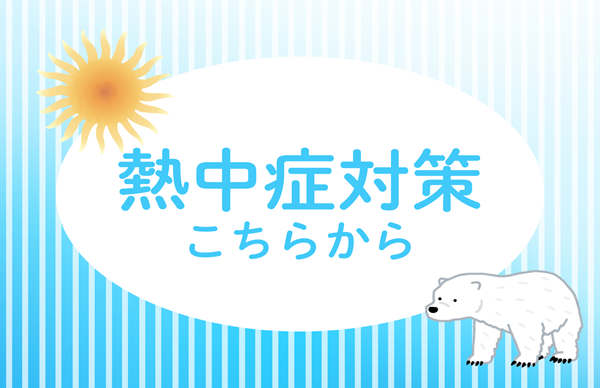 熱中症予防