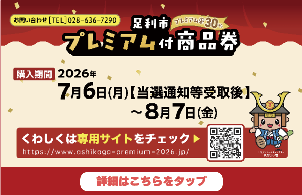 足利市プレミアム付商品券