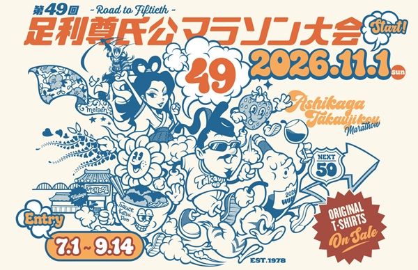 足利尊氏公マラソン大会
