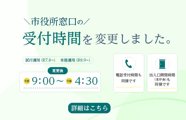 【本格運用】窓口受付時間変更