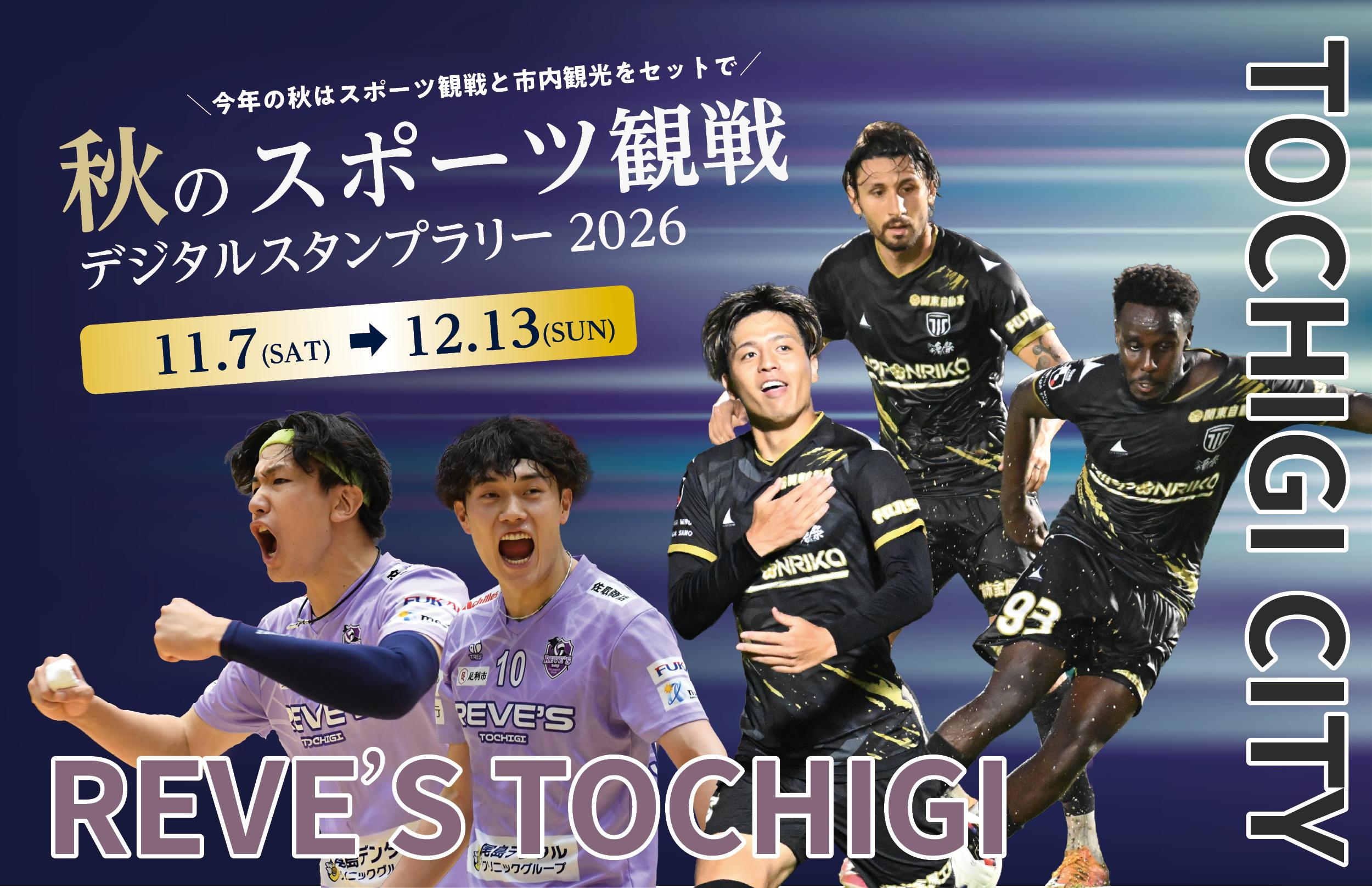 秋のスポーツ観戦デジタルスタンプラリー2026